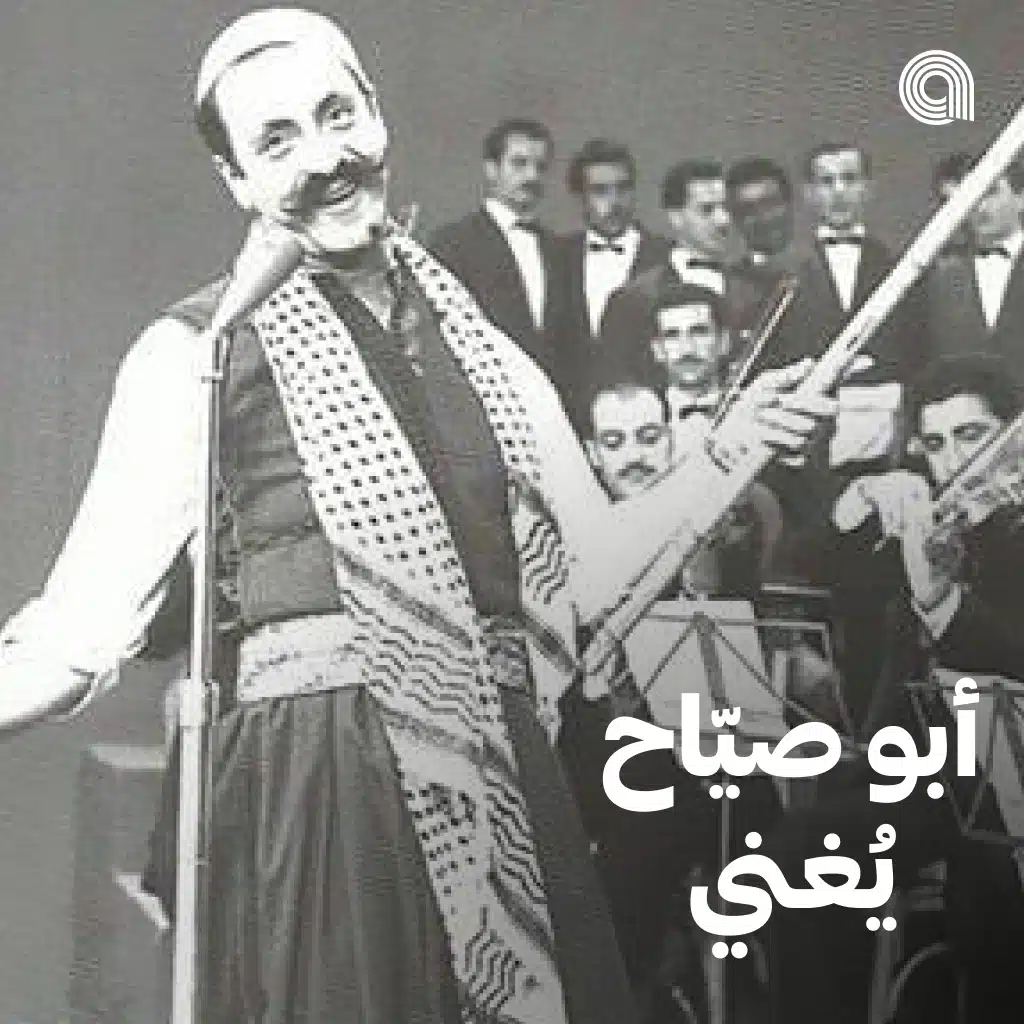 أبو صياح يُغني