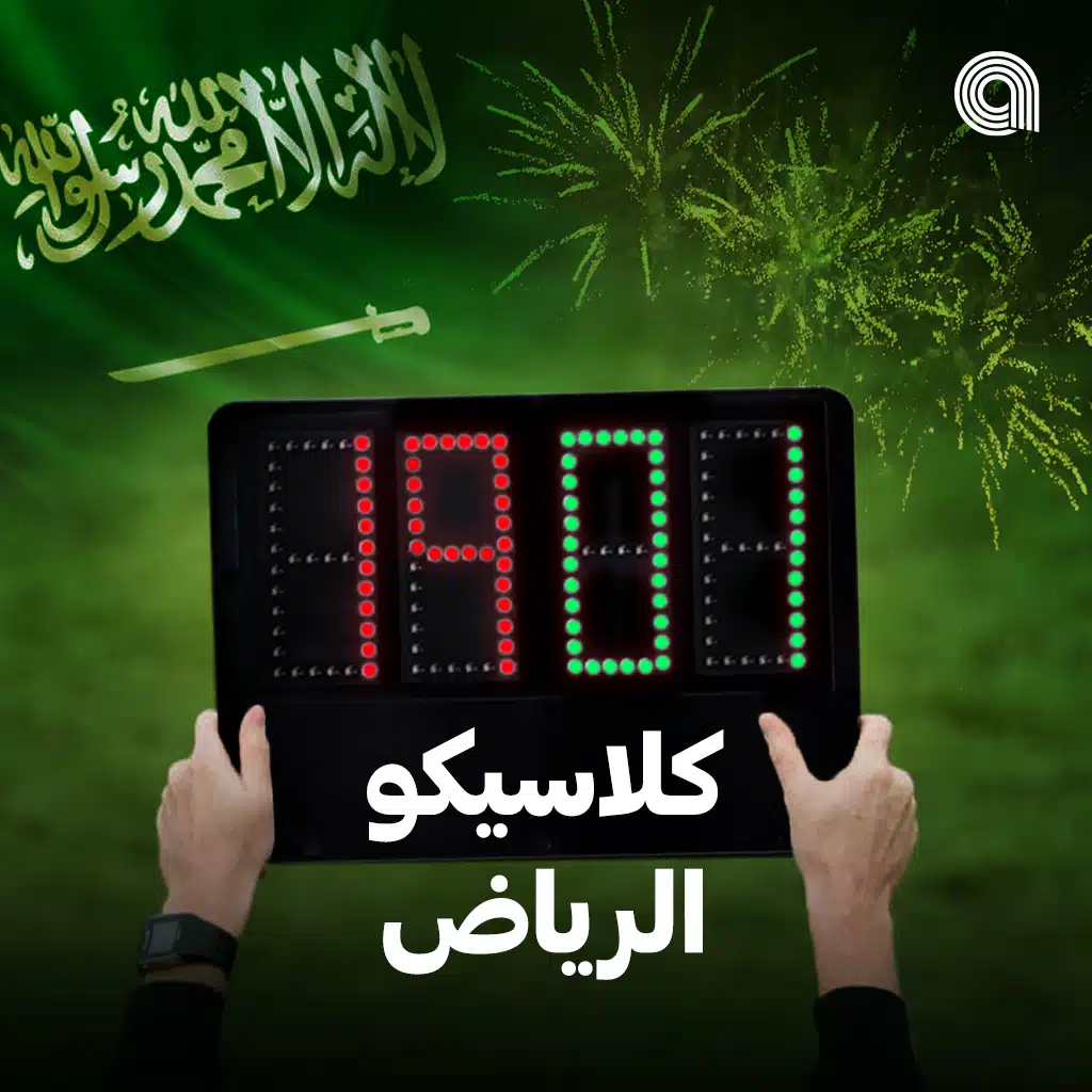 كلاسيكو الرياض