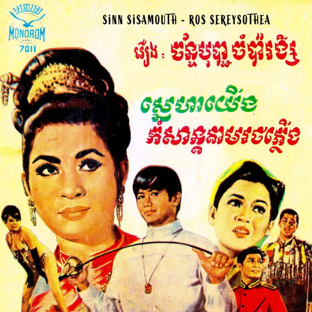 ស្នេហាយើង-កំសាន្តតាមរថភ្លើង