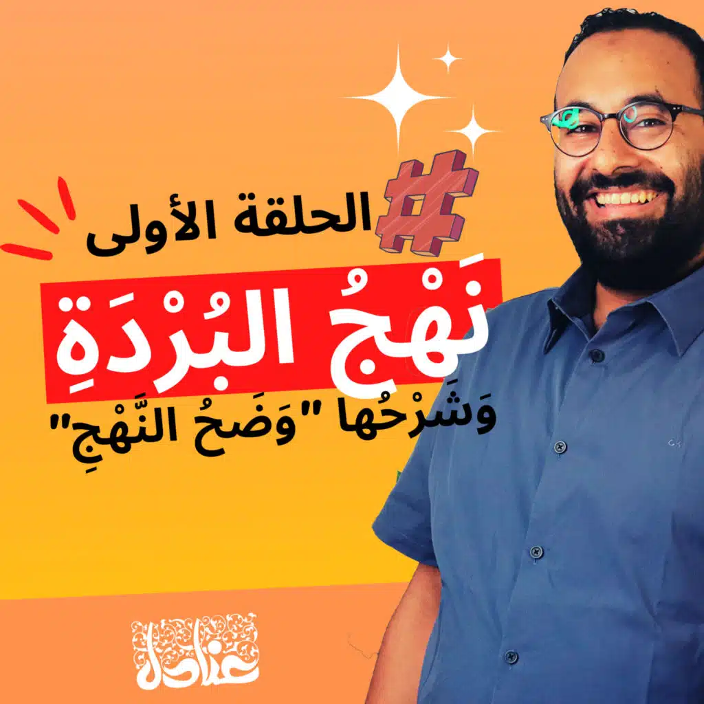 قراءات حية | ١ نهج البردة لأمير الشعراء أحمد شوقي، وشرحها وضَح النهج لشيخ الأزهر