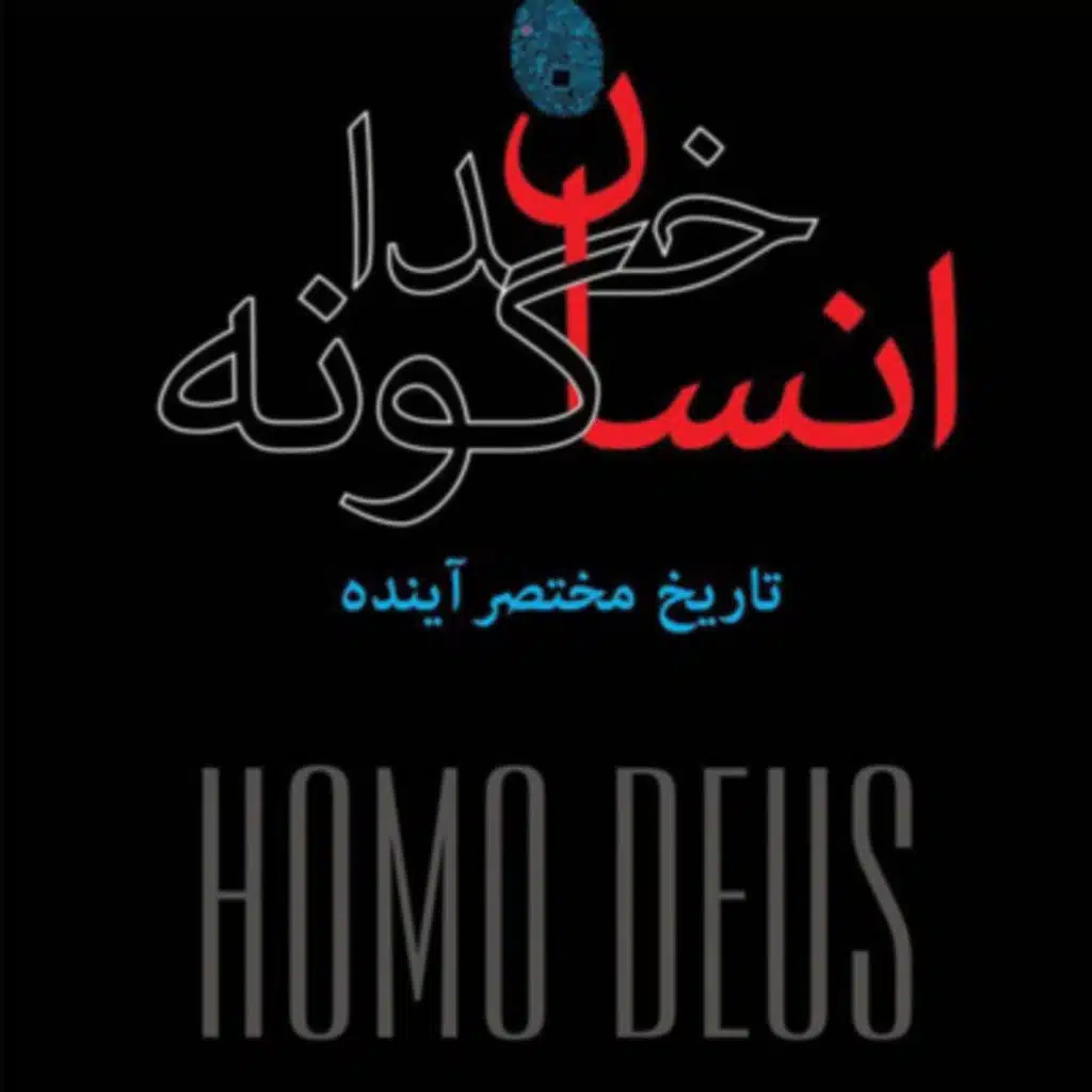 کتاب صوتی انسان خداگونه | بخش نخست