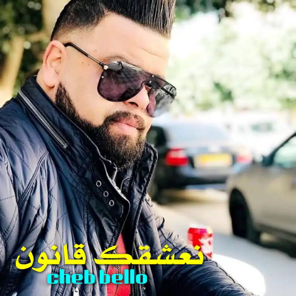 نعشقك قانون