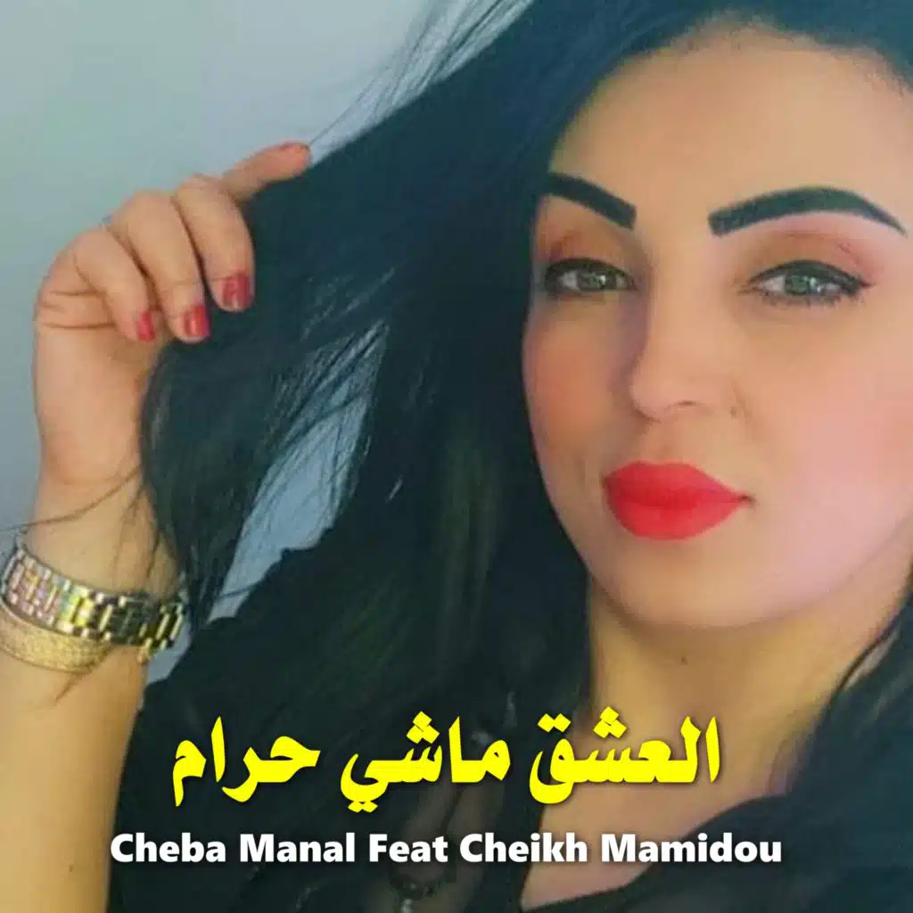 العشق ماشي حرام (feat. Cheikh Mamidou)