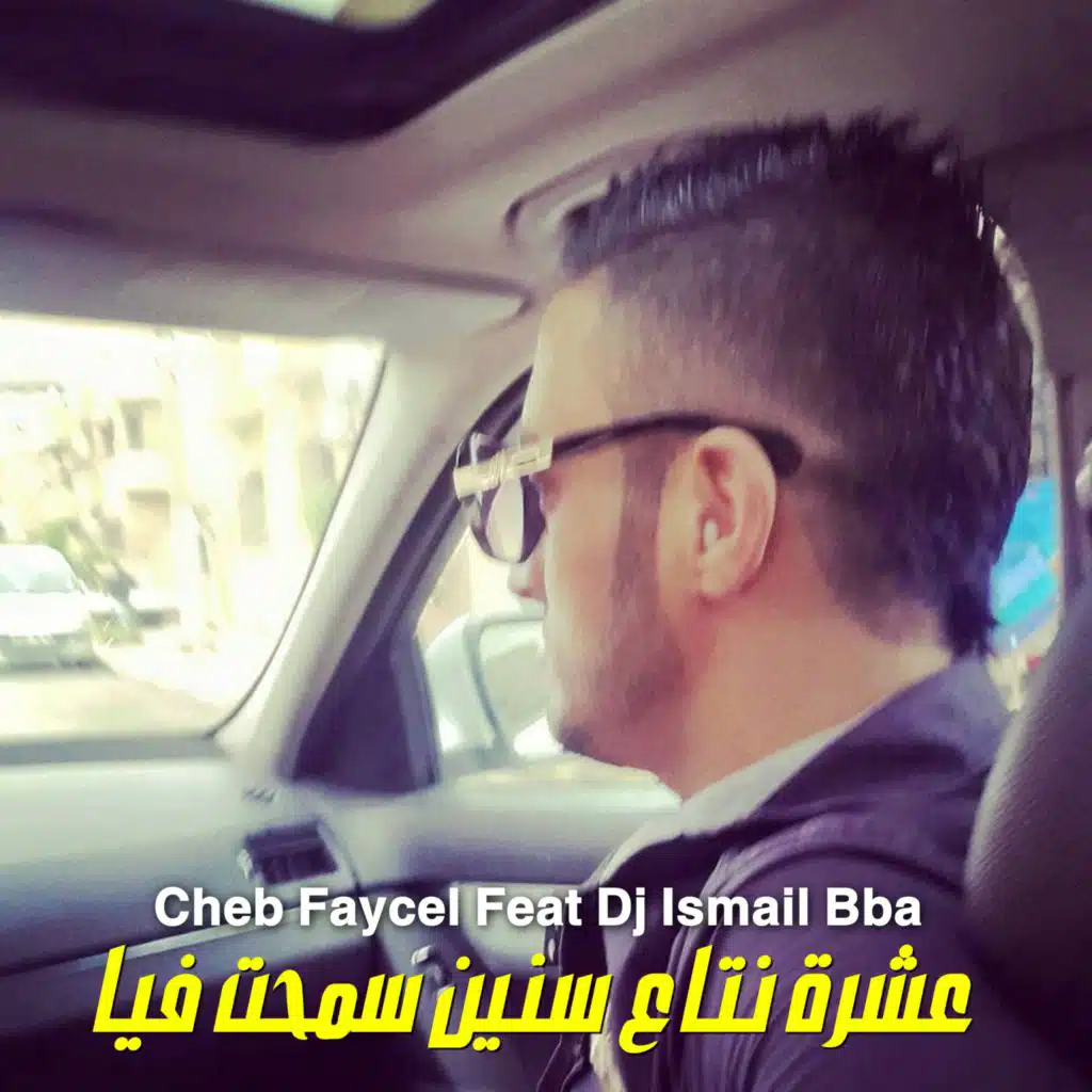عشرة نتاع سنين سمحت فيا (feat. DJ Ismail Bba)