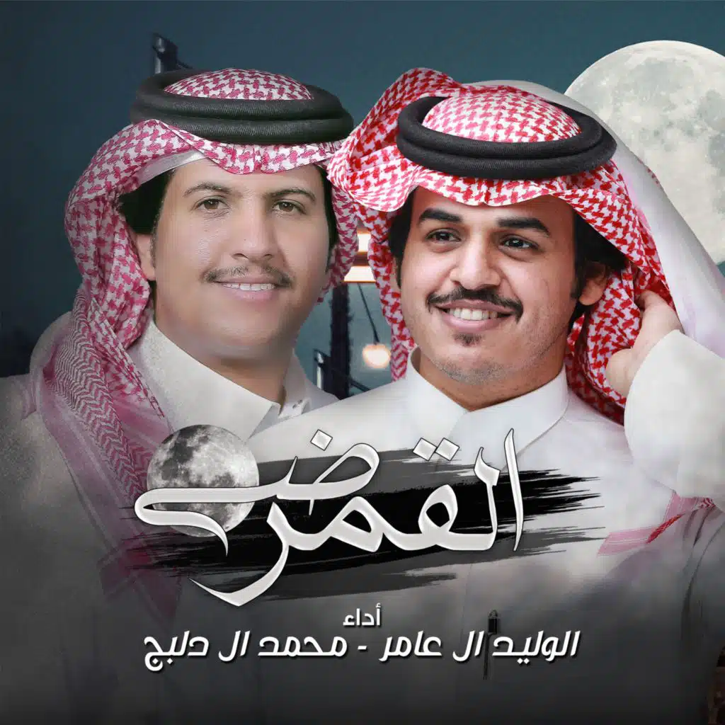 ضي القمر (feat. محمد ال دلبج)