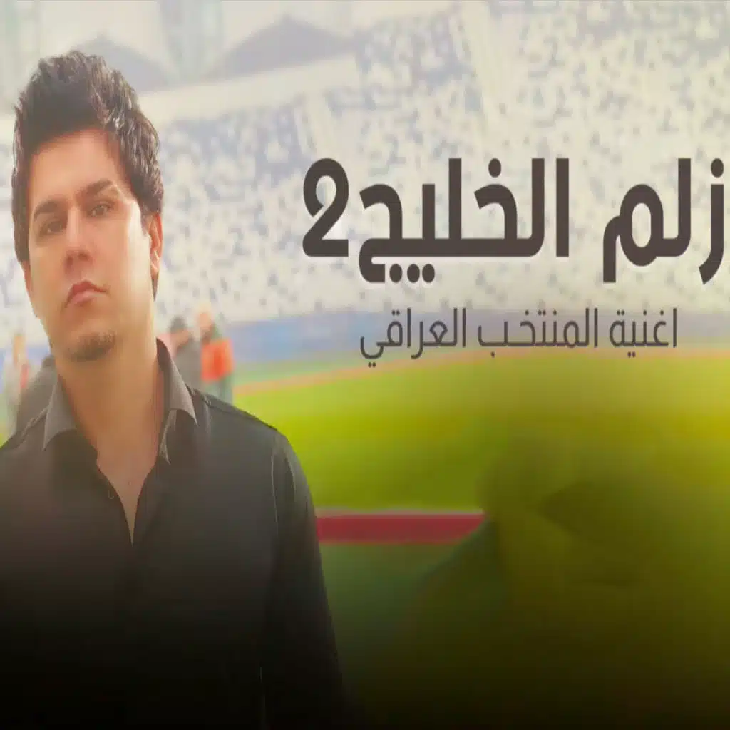 زلم الخليج 2