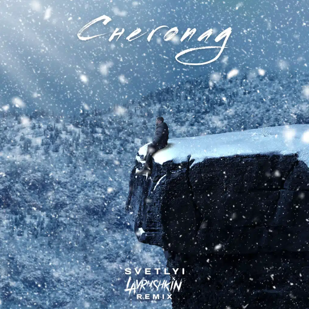 Снегопад (Lavrushkin Remix)