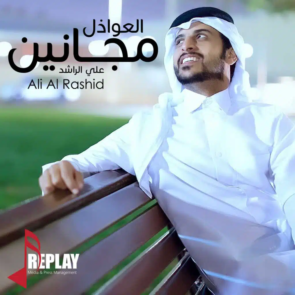 العوازل مجانين