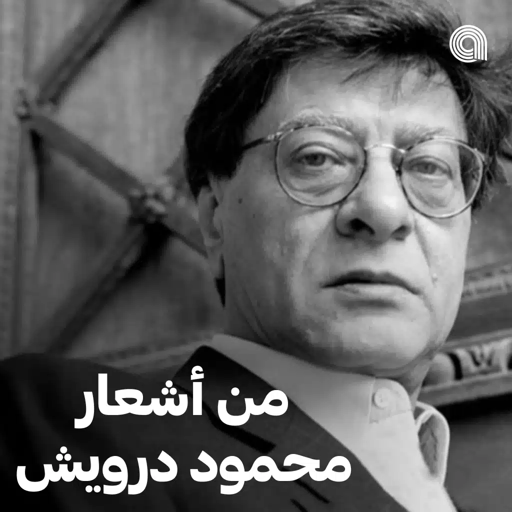 من أشعار محمود درويش