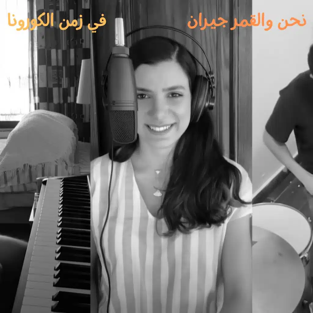 نحن والقمر جيران