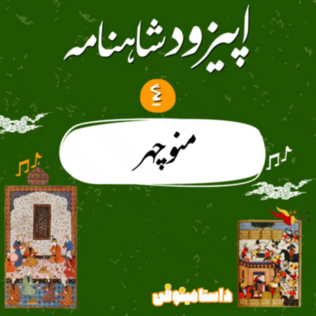 اپيزود سوم شاهنامه به نثر- فريدون