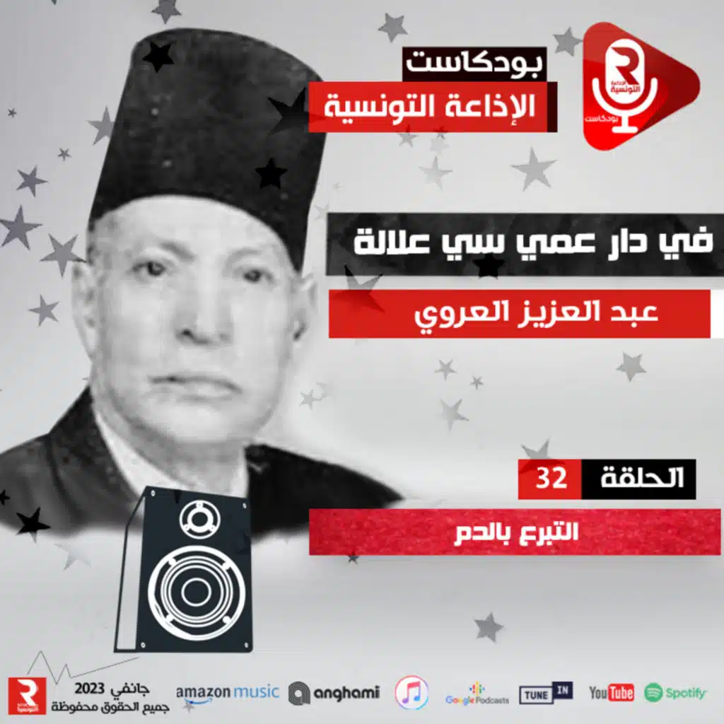 في دار عمي سي علالة " التبرع بالدم " ح 32