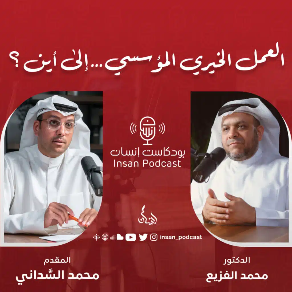 العمل الخيري المؤسسي ... إلى أين | د. محمد الفزيع | بودكاست إنسان