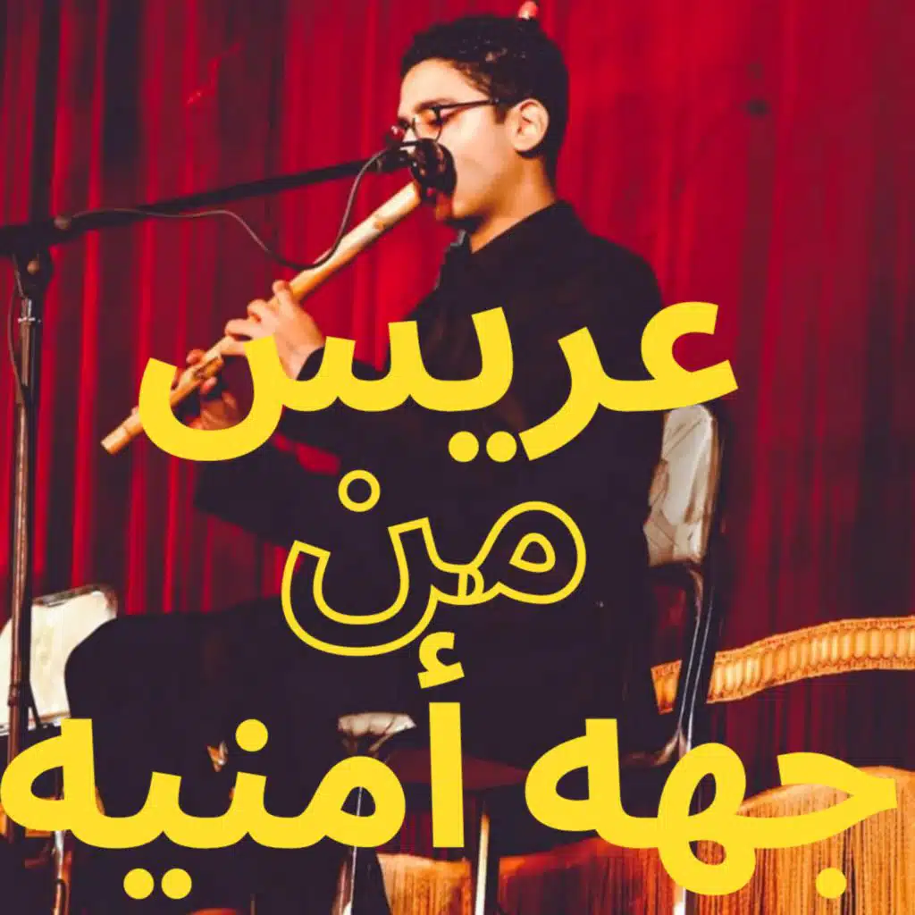 Aris Min Geha Amneya - kawala