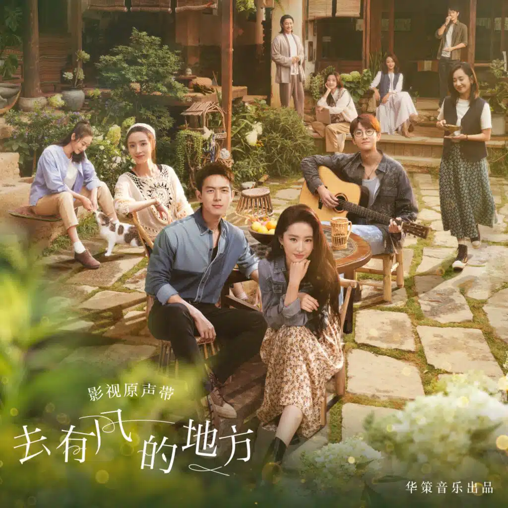 Saddle of My Heart (電視劇《去有風的地方》插曲)