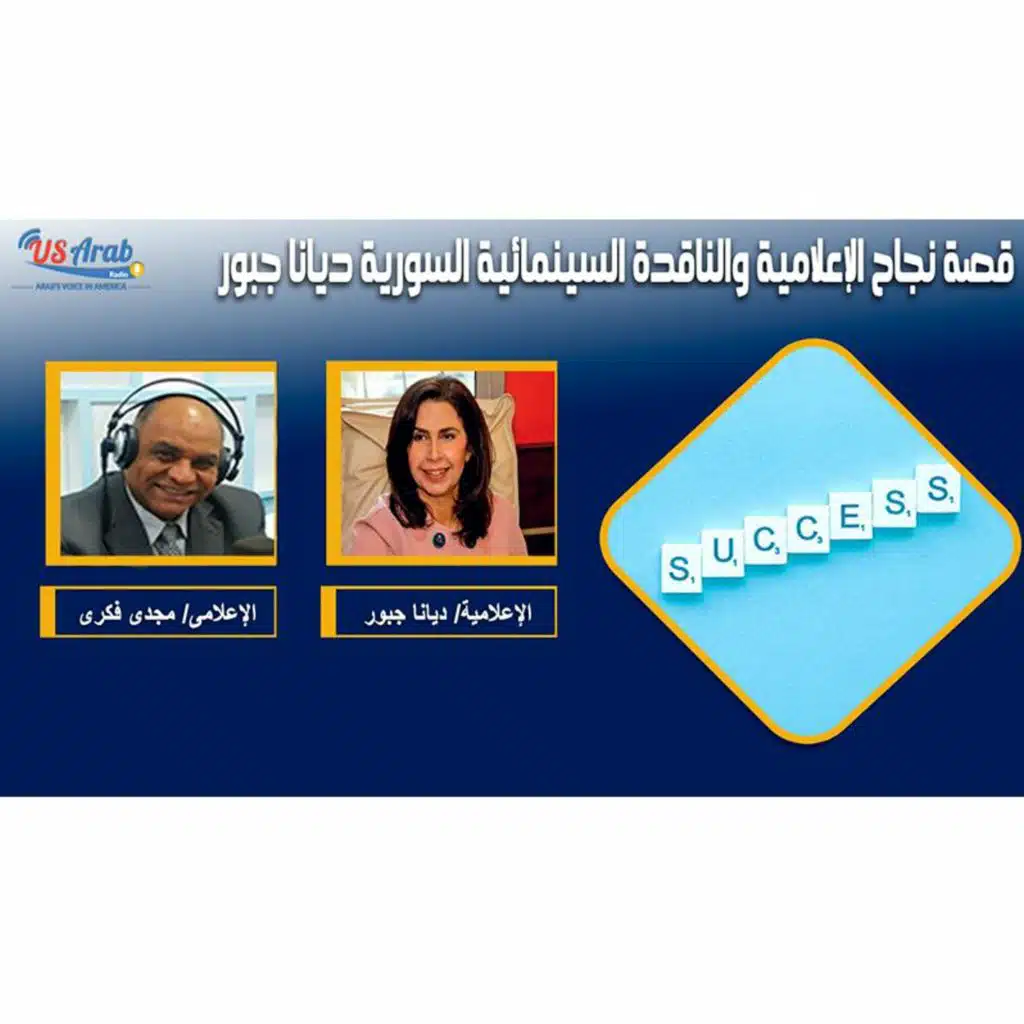 قصة نجاح الإعلامية والناقدة السينمائية السورية ديانا جبور