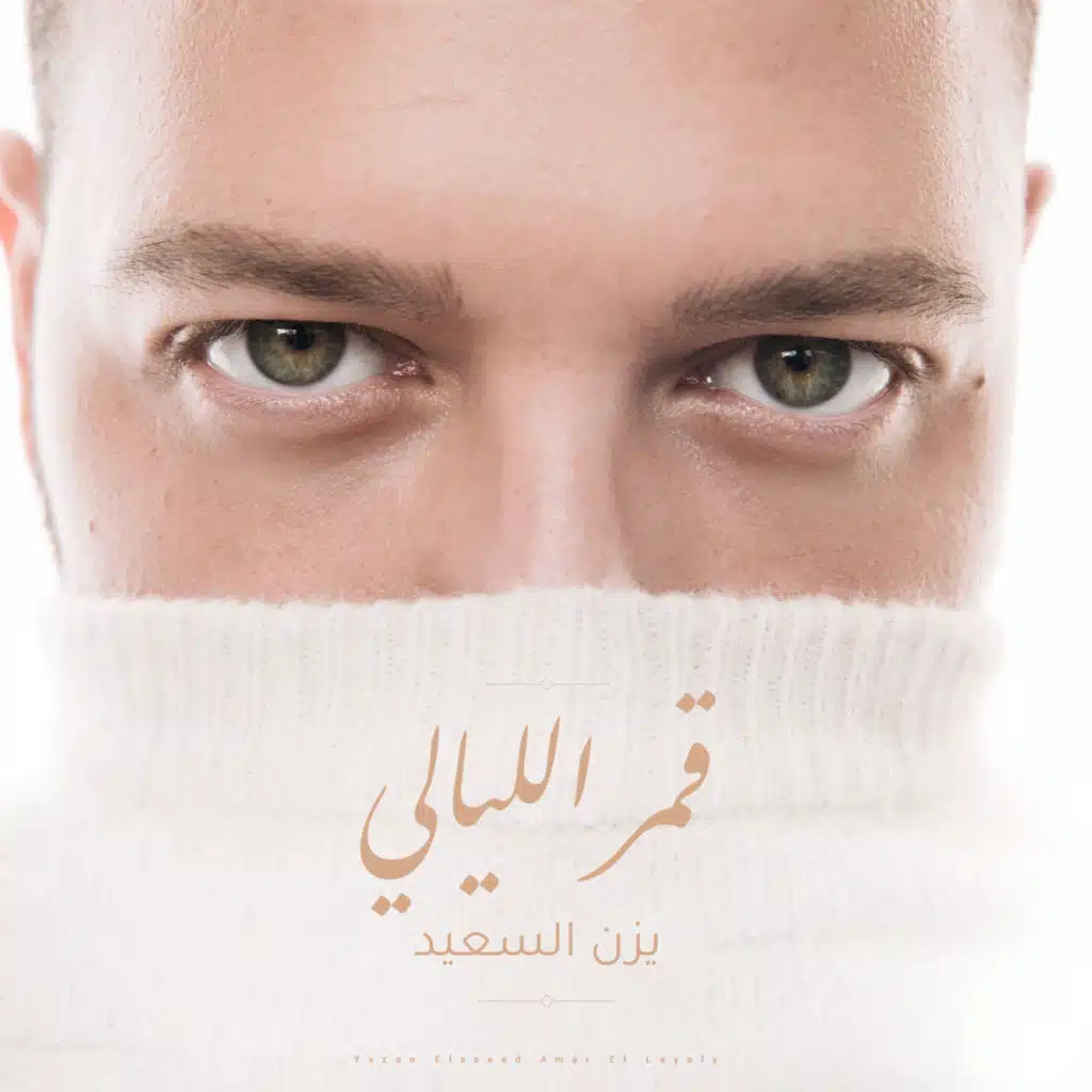 قمر الليالي