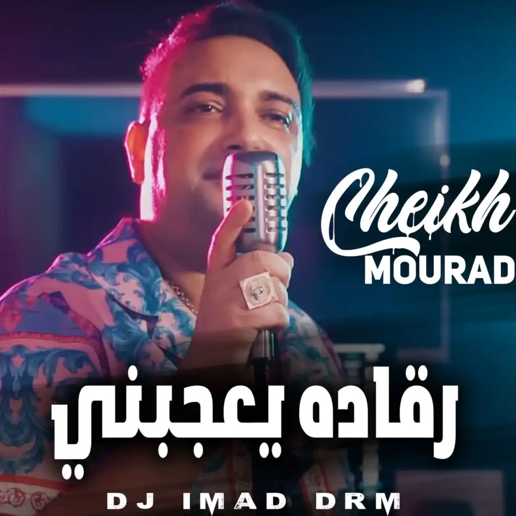 رقاده يعجبني (feat. Dj iMaD DrM)