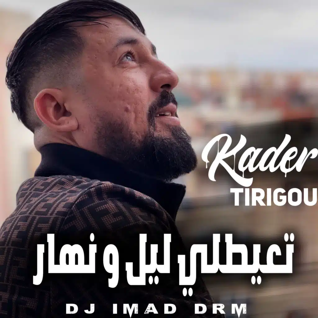 تعيطلي ليل و نهار (feat. Dj iMaD DrM)