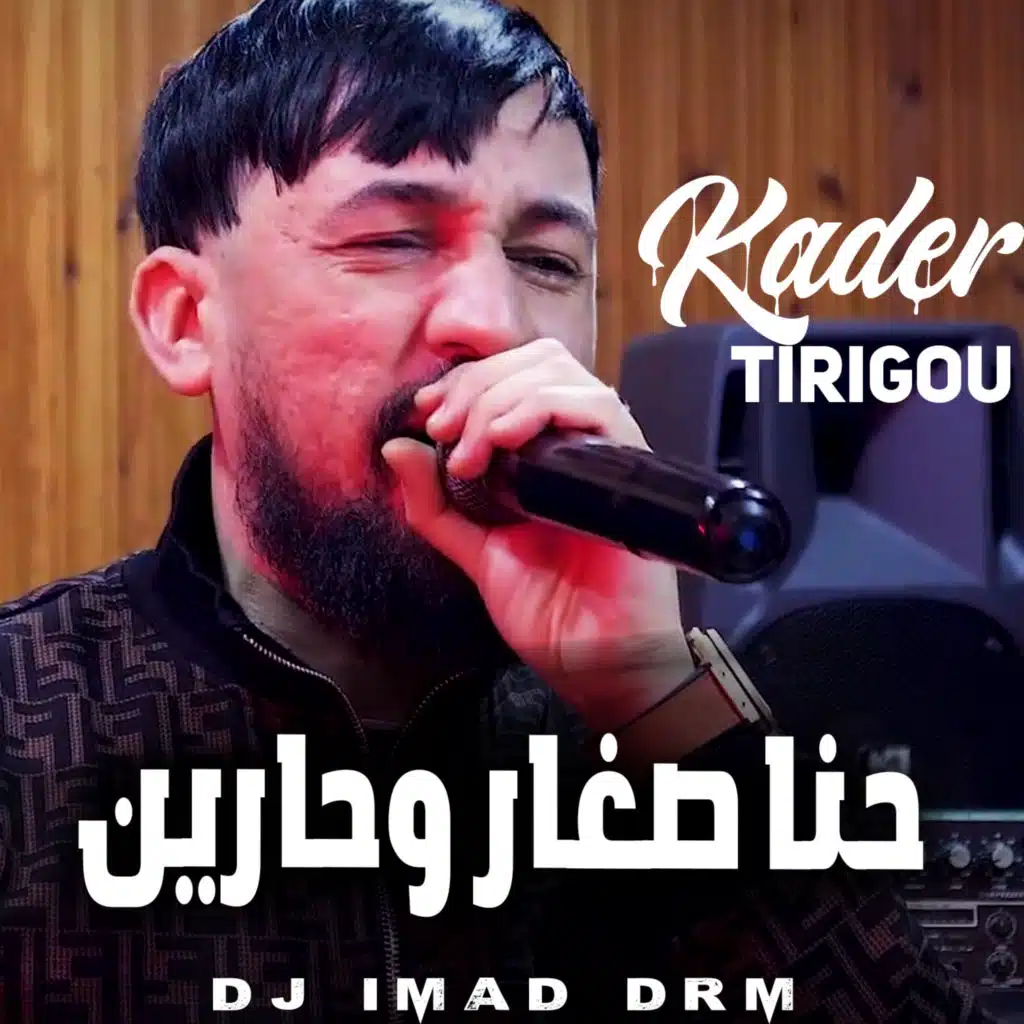 حنا صغار وحارين (feat. Dj iMaD DrM)