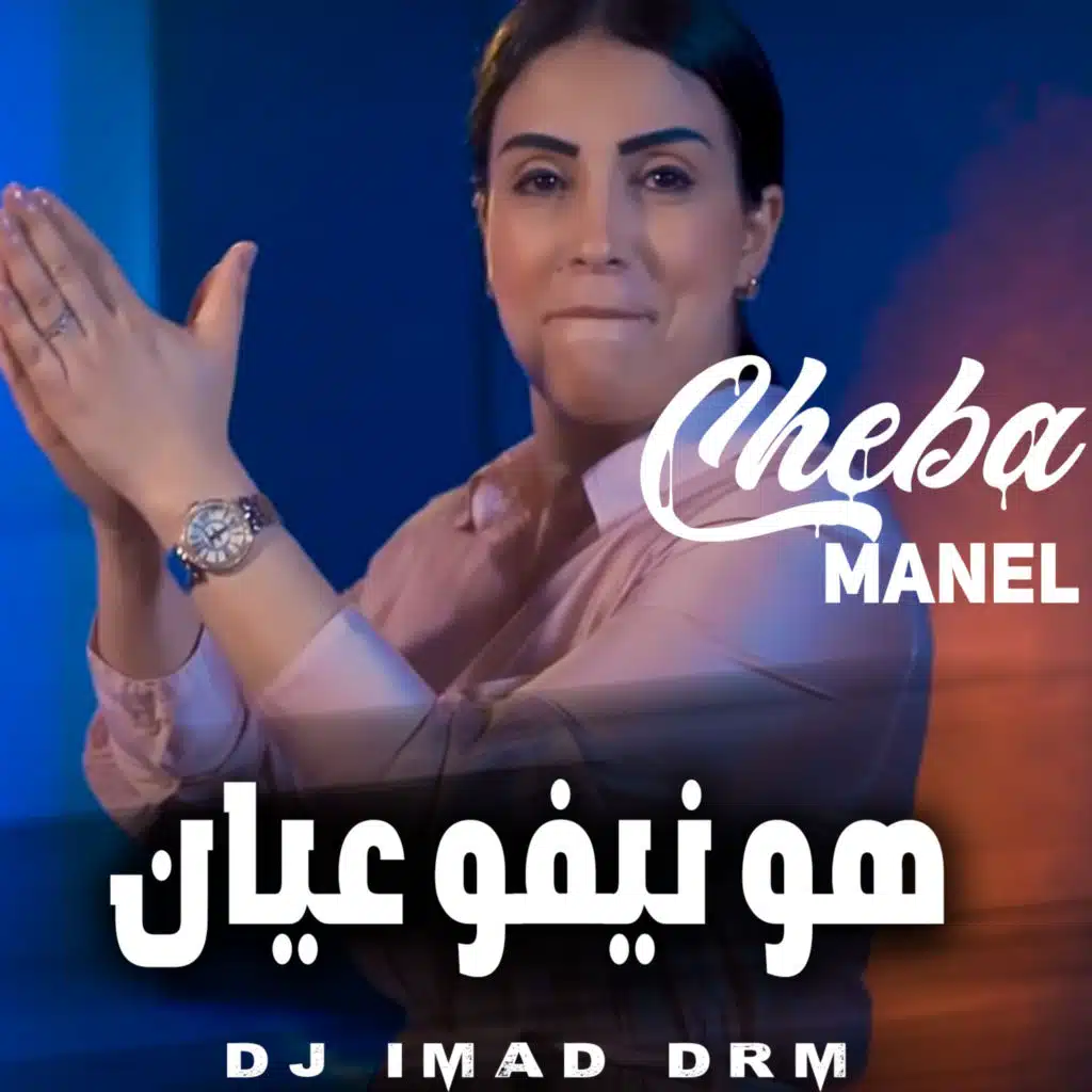 هو نيفو عيان (feat. Dj iMaD DrM)