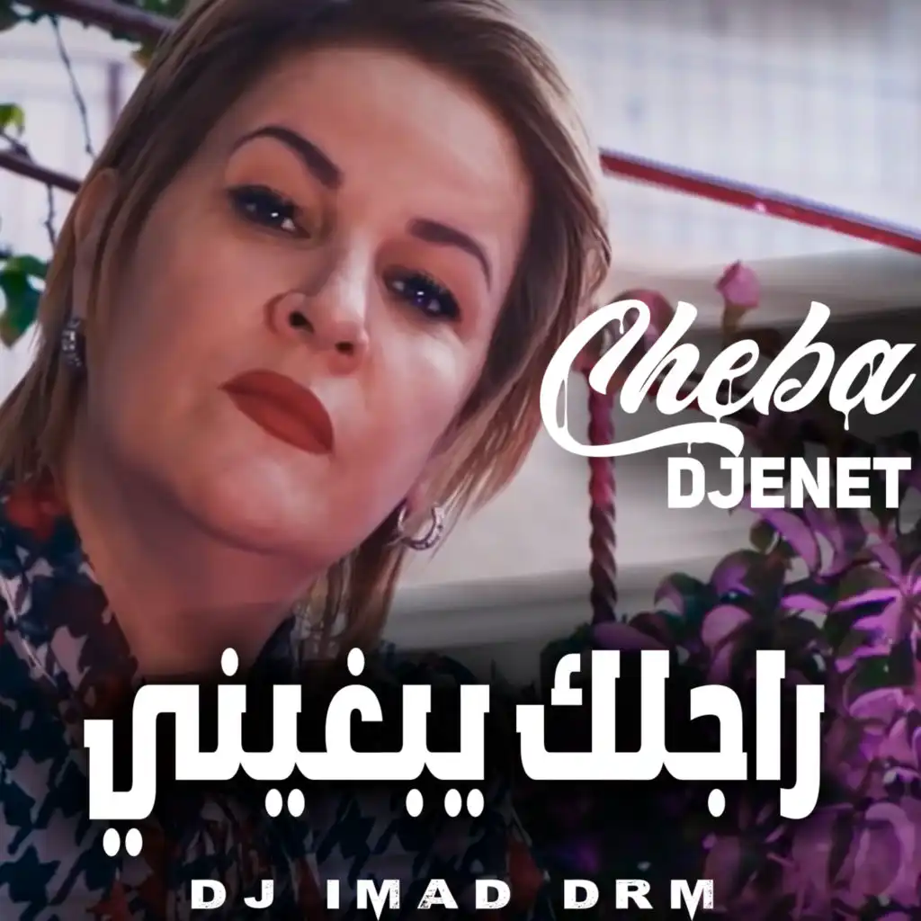 راجلك يبغيني (feat. Dj iMaD DrM)