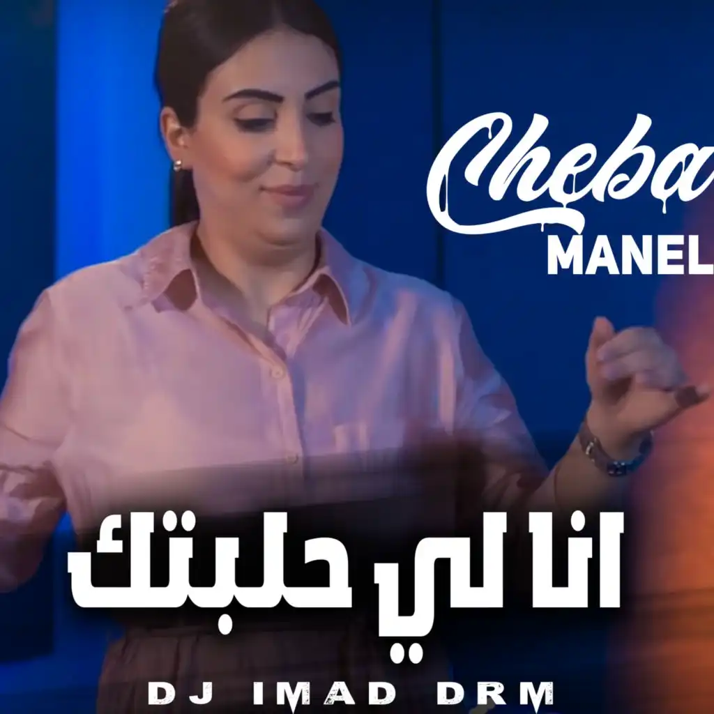 انا لي حلبتك (feat. Dj iMaD DrM)