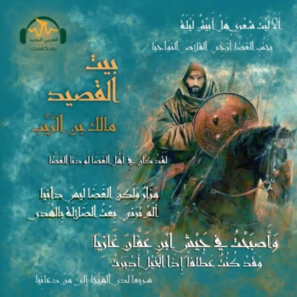 مالك بن الريب.. قاطع الطريق الذي صار فارساً