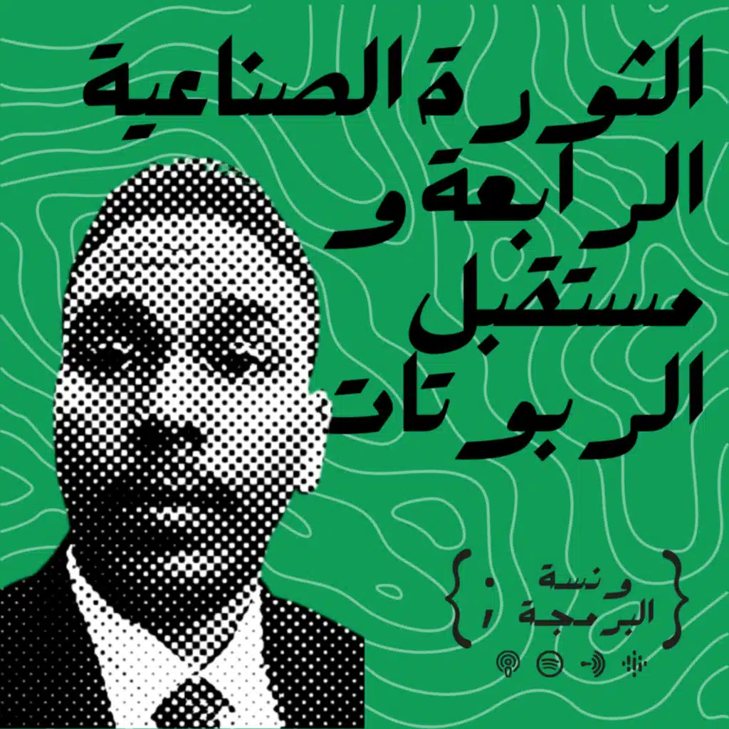 الثورة الصناعية الرابعة و متسقبل الروبوتات