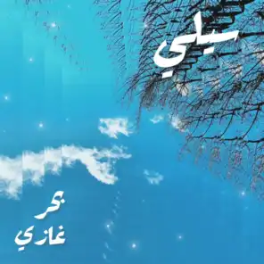 سيلي (feat. بحر غازي)