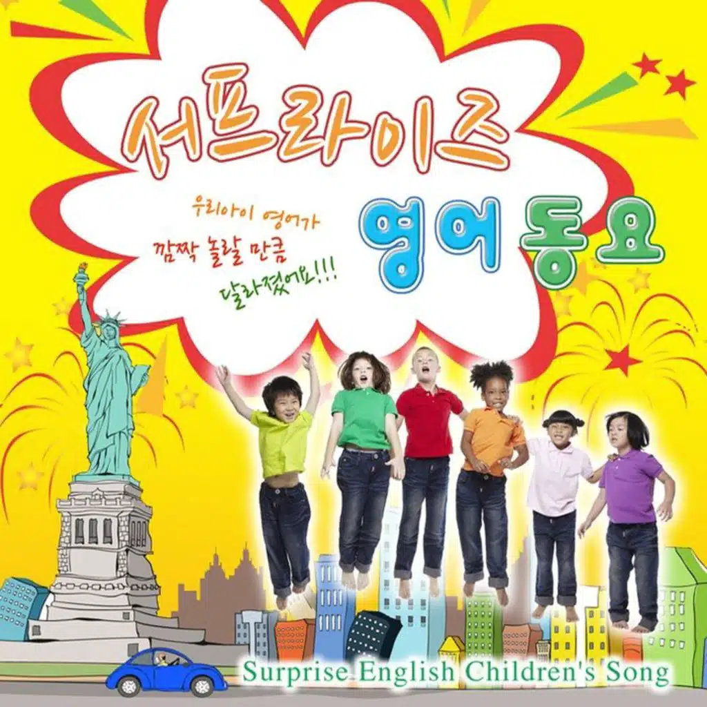 서프라이즈 영어동요