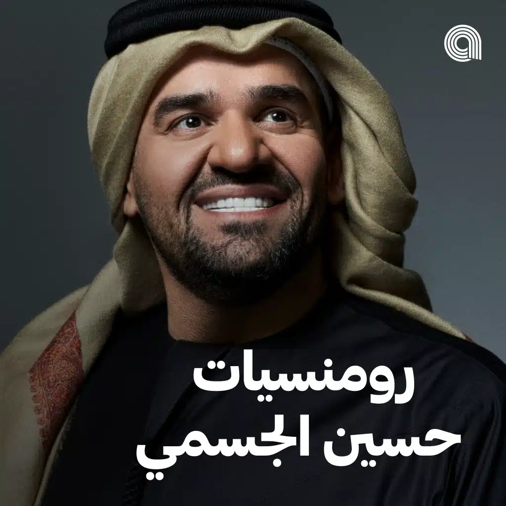 رومنسيات حسين الجسمي