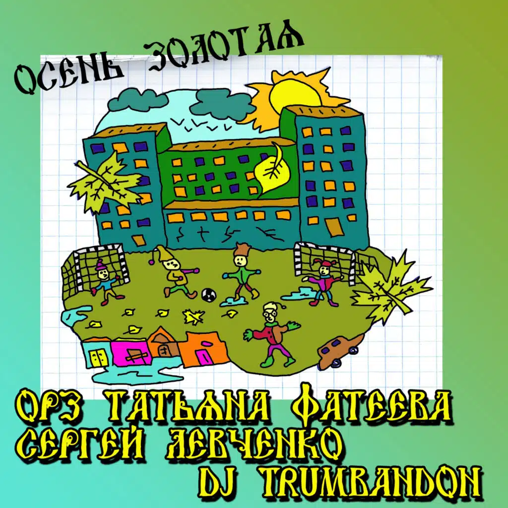 Осень золотая