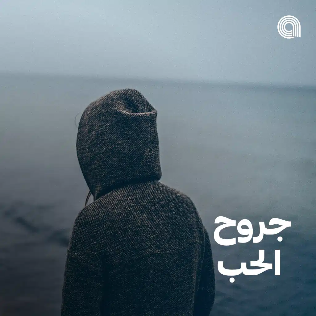 جروح الحب
