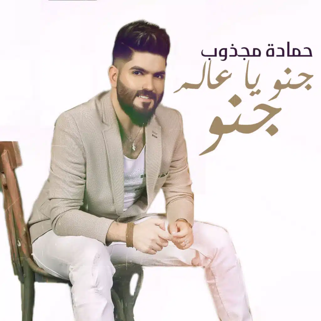 حمادة مجذوب