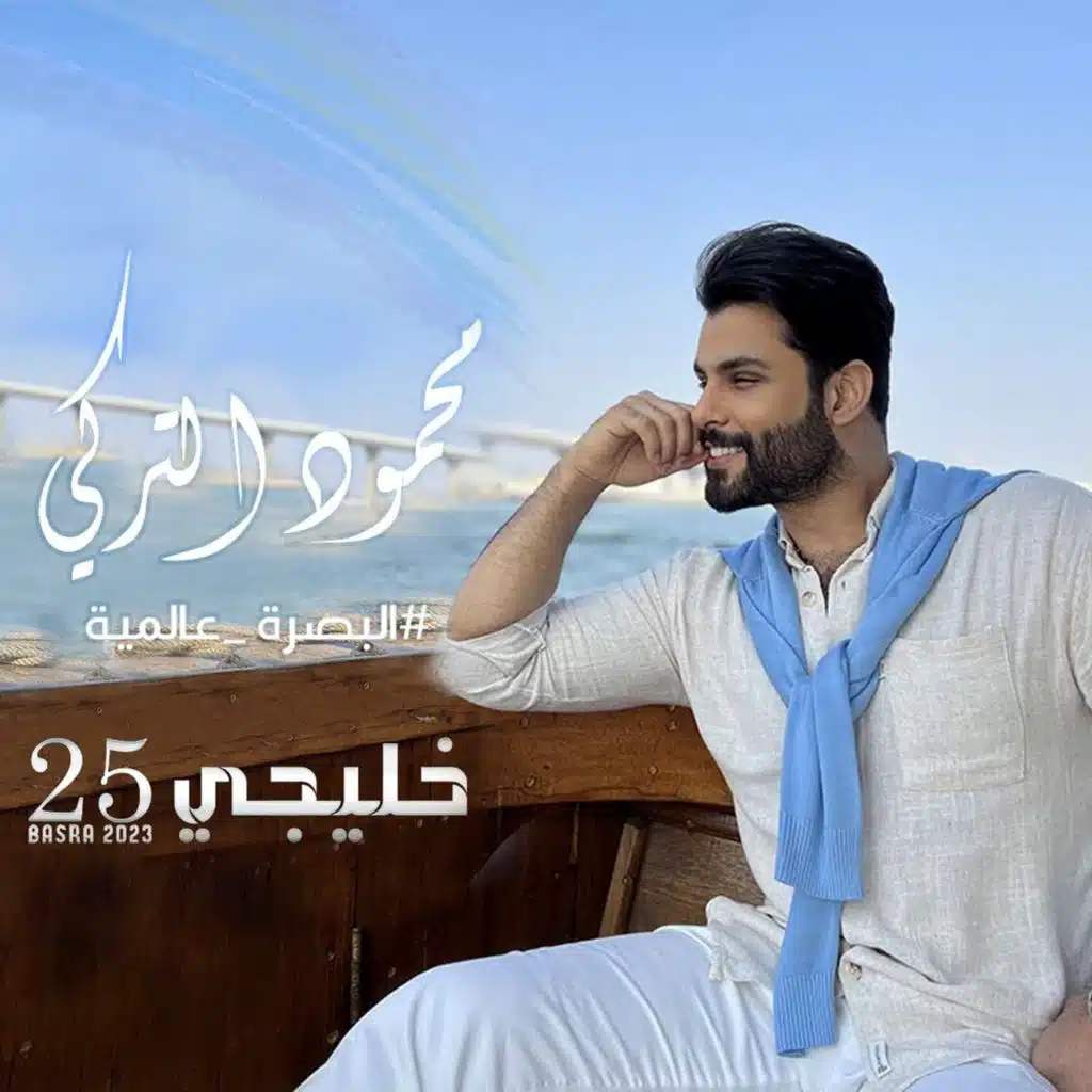 البصرة عالمية