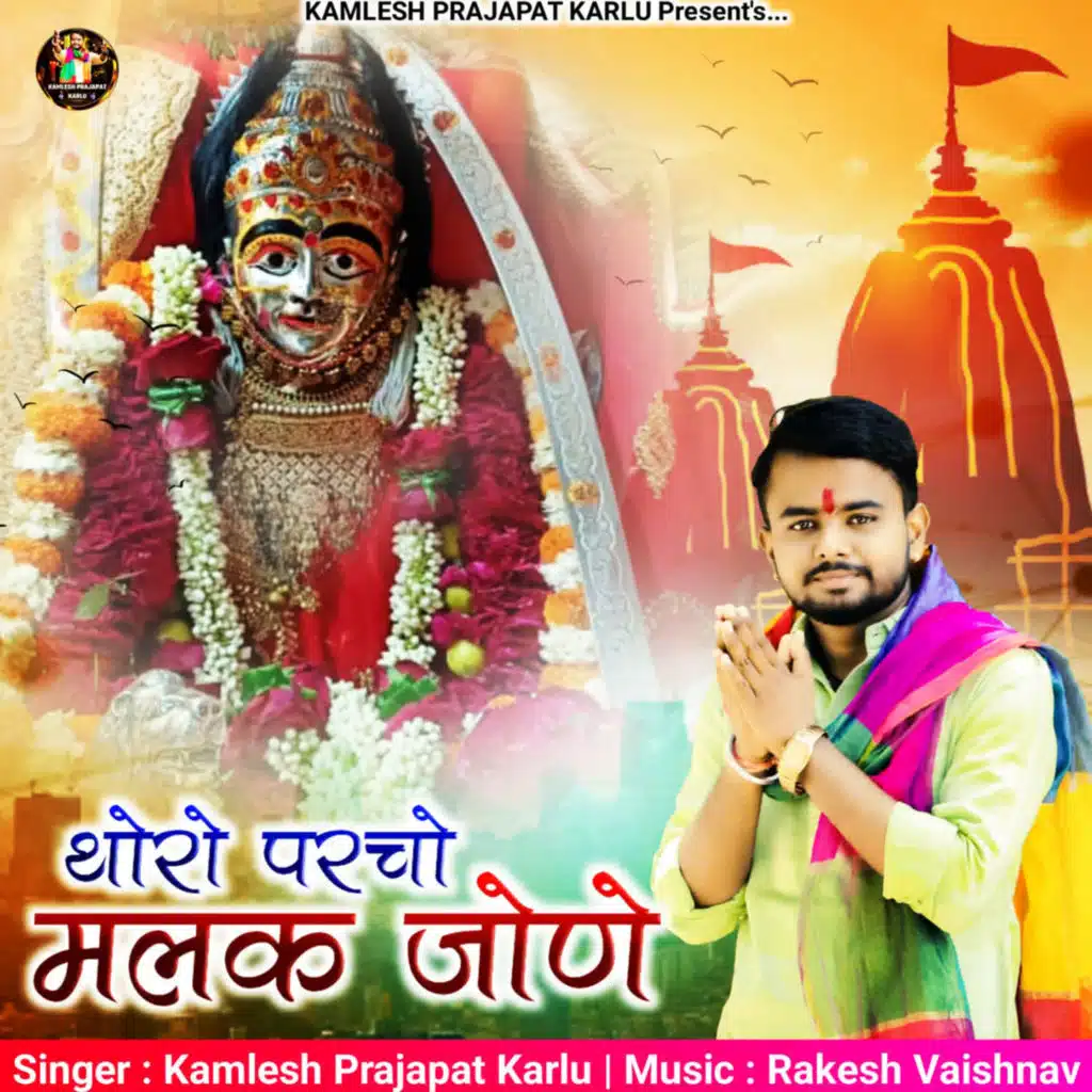 Rakesh Vaishnav & Kamlesh Prajapat Karlu