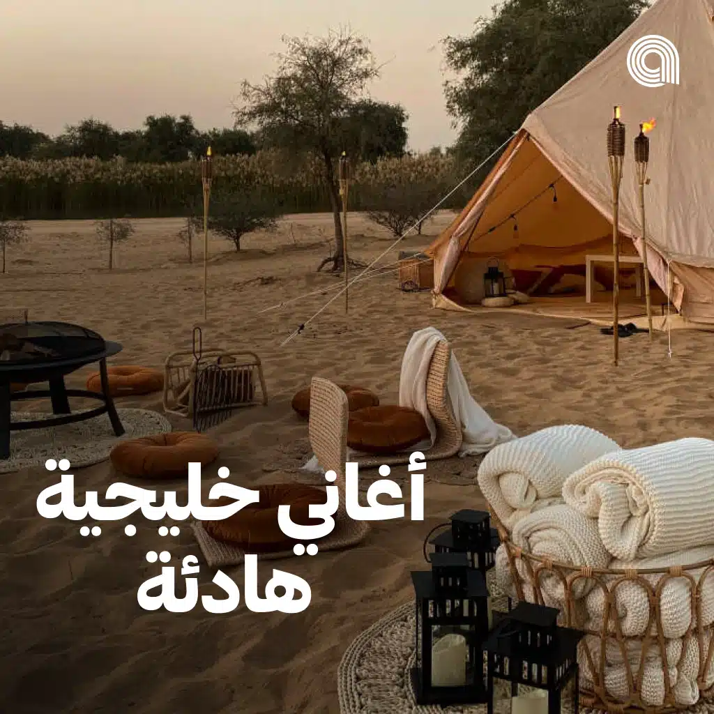 أغاني خليجية هادئة