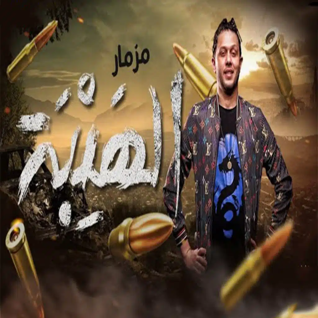 مزمار الهيبه