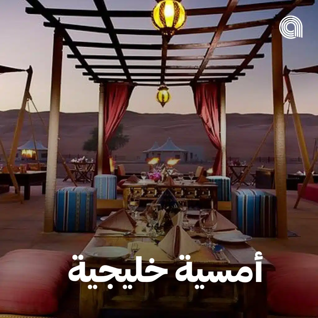  أمسية خليجية