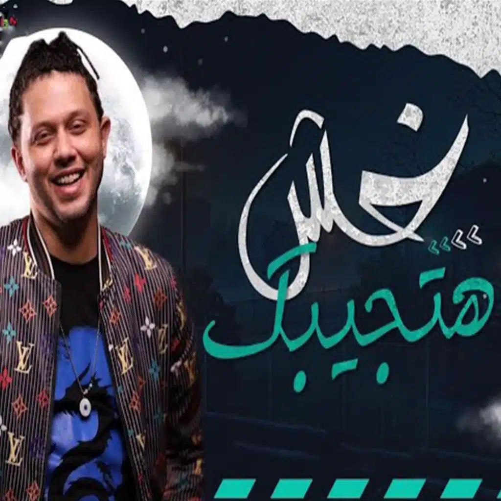 مزمار خش هتجيبك