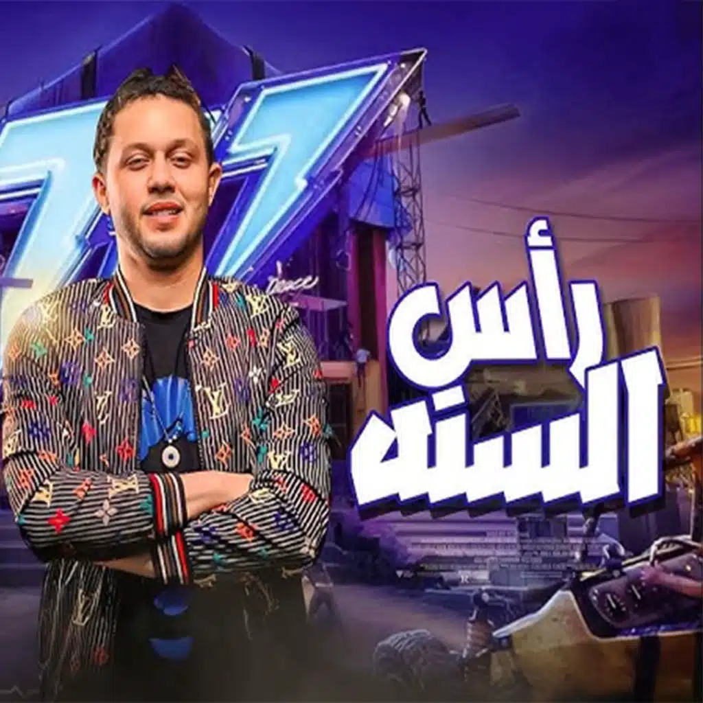 مزمار راس السنه ي حمص حمص