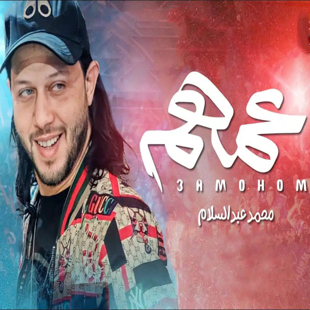 مزمار عمهم الجديد 2023