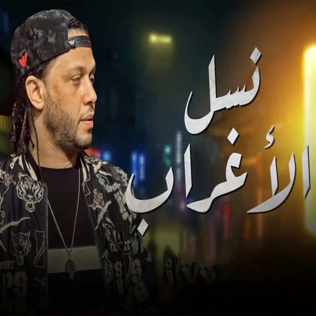 مزمار نسل الاغراب