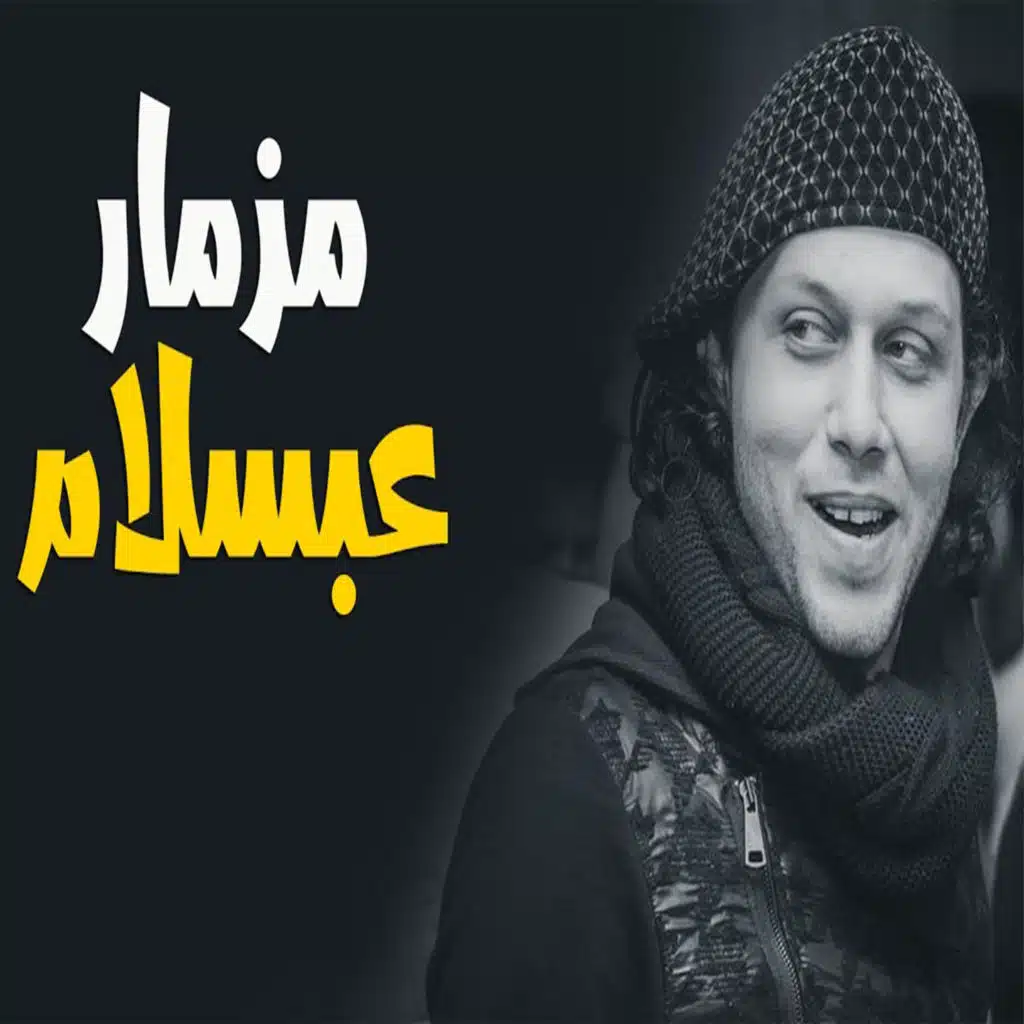 مزيكا ومزمار