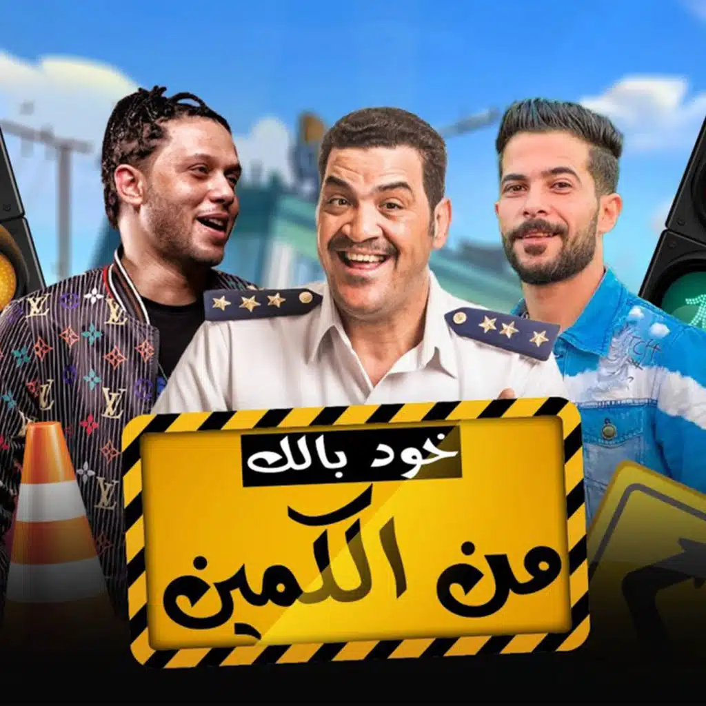 خد بالك من الكمين