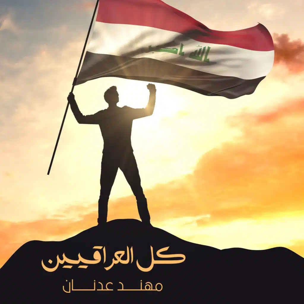 كل العراقيين