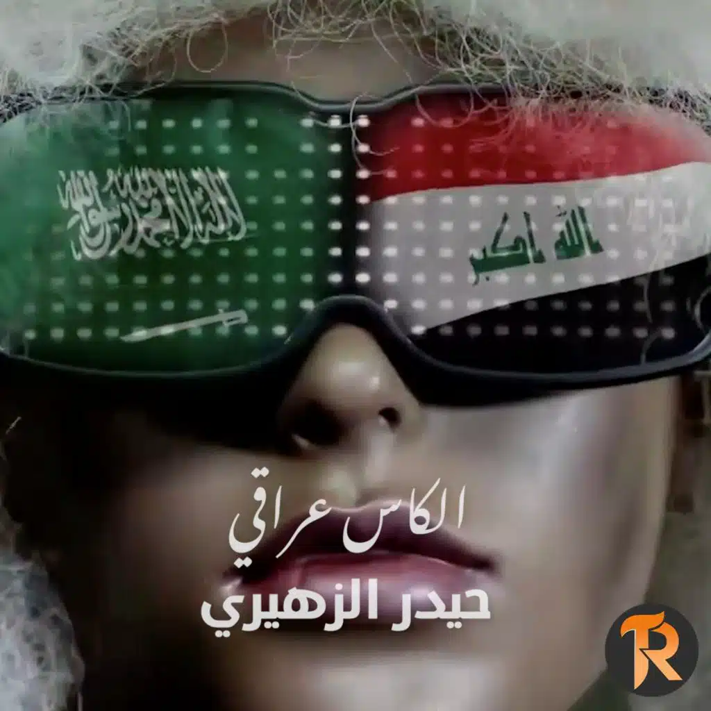 الكاس عراقي