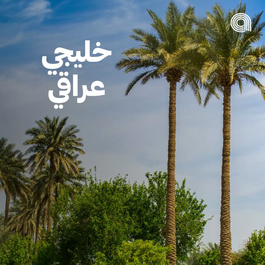 خليجي عراقي