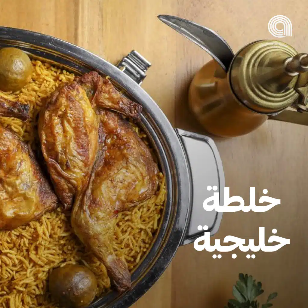 خلطة خليجية